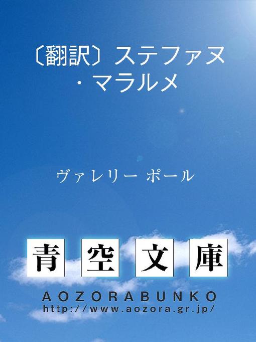 Title details for 〔翻訳〕ステファヌ・マラルメ by ヴァレリー ポール - Available